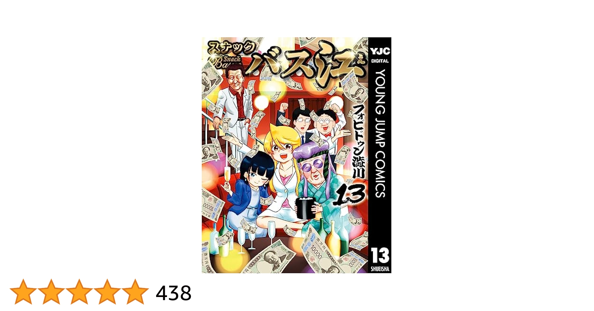 スナックバス江 13 (ヤングジャンプコミックスDIGITAL